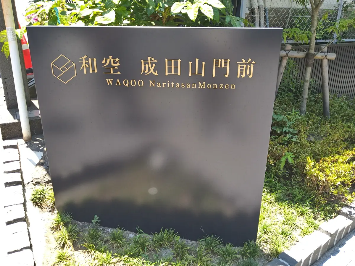 和空　成田山門前