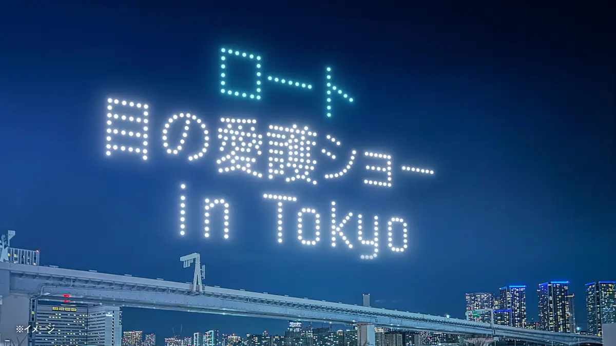 目の健康のためのドローンショー  「目のの画像_1