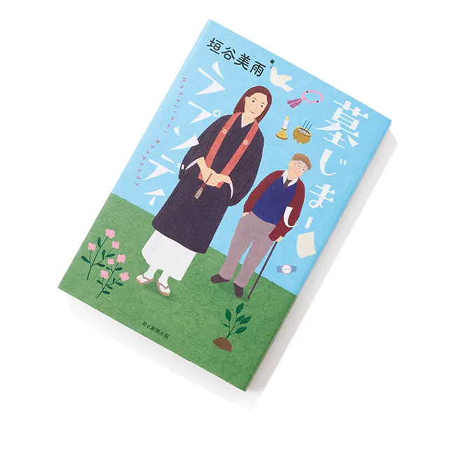 笑って身につまされ覚悟が決まる、墓と家族の物語
