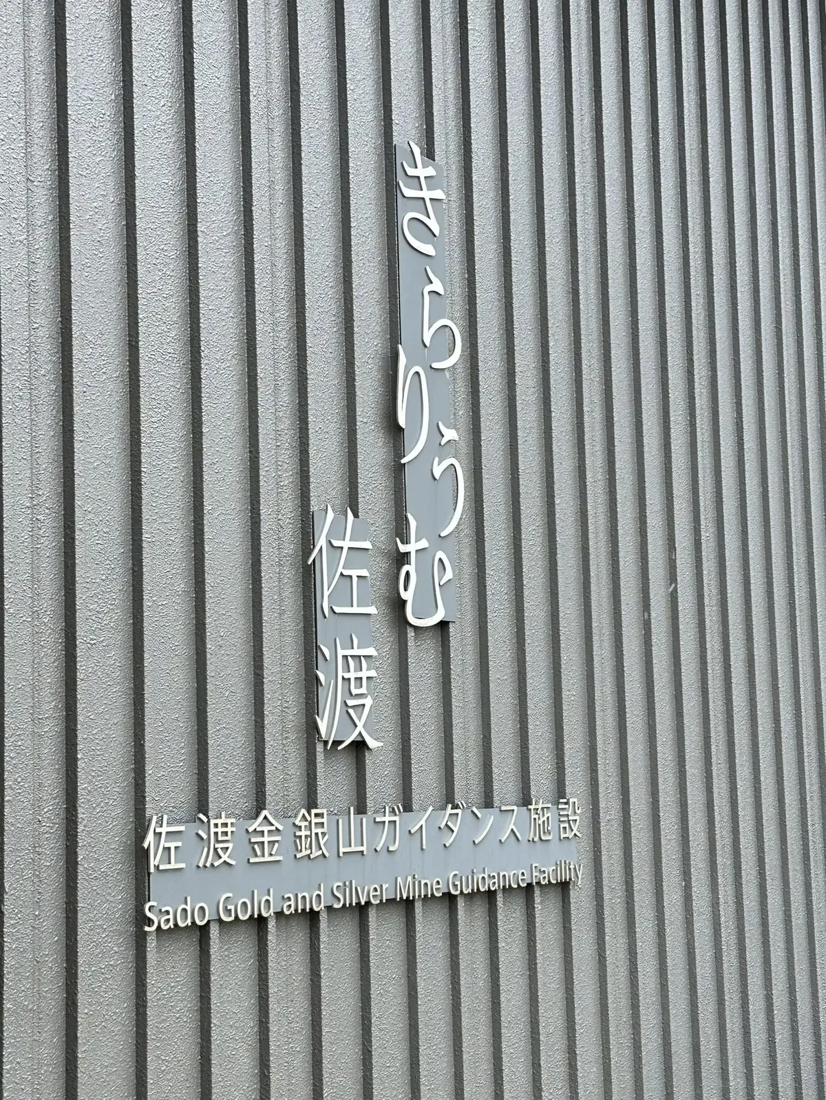 佐渡島旅行〜豊かな自然と歴史に触れる旅①の画像_15