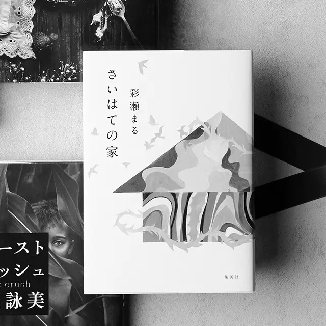 『さいはての家』 彩瀬まる　集英社　￥1,500