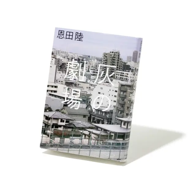 恩田 陸『灰の劇場』