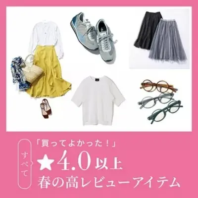 【eclat】「買ってよかった！」すべて★4.0以上 、春の高レビューアイテム
