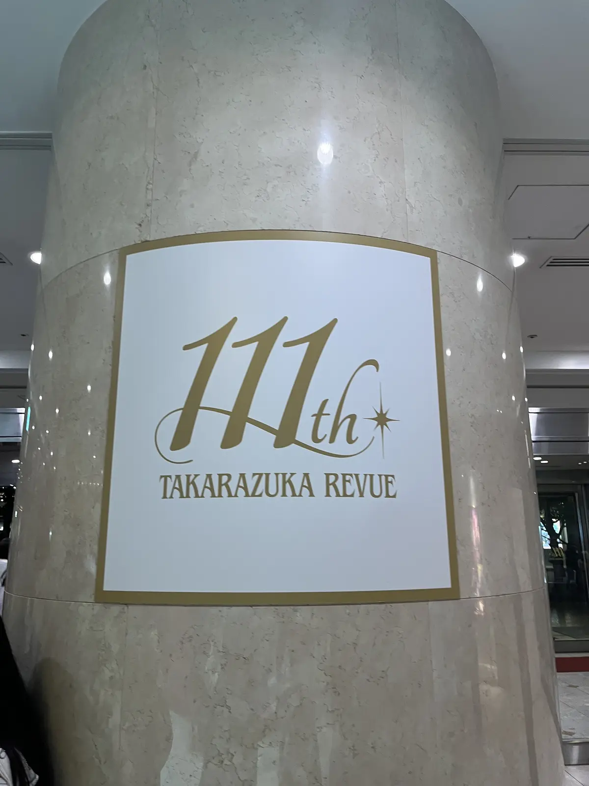 東京宝塚劇場　宝塚　宝塚111周年