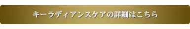 キーラディアンスケアの詳細はこちら