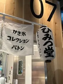 八重洲ミッドタウン　かき氷　