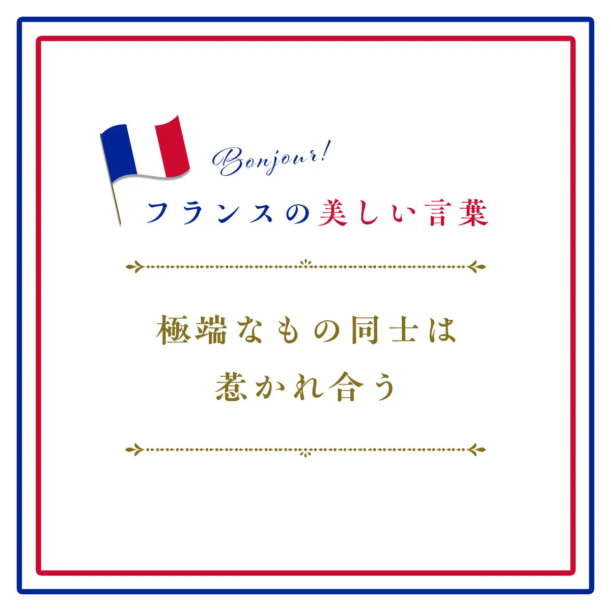 極端なもの同士は惹かれ合うーLes extrêmes se touchent.