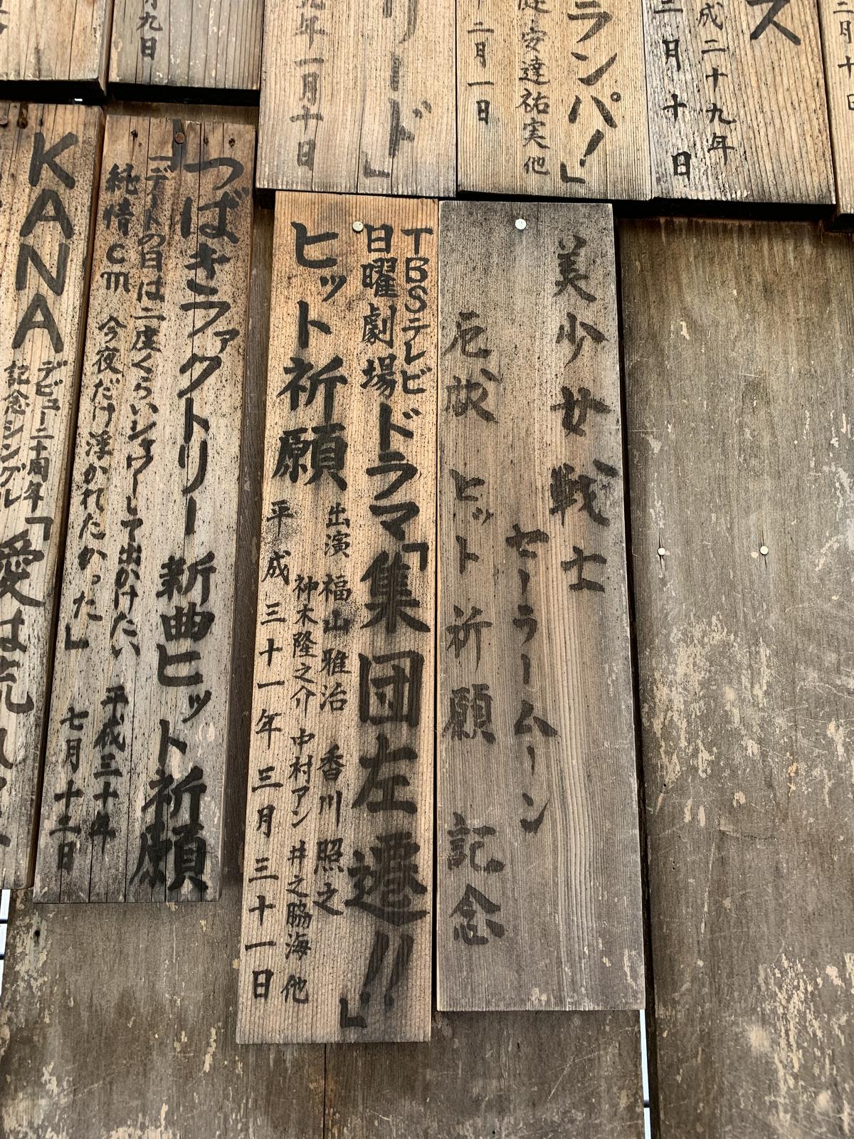 ヒット祈願