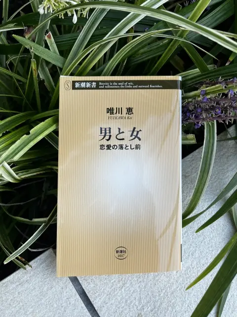 唯川恵著「男と女　恋愛の落とし前」