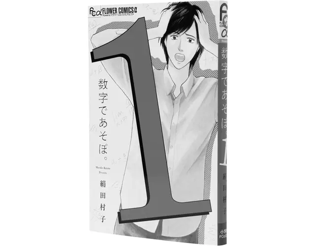 『数字であそぼ。』