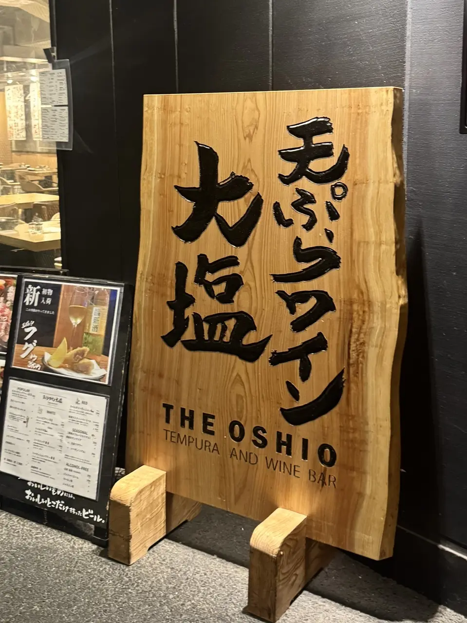 天ぷらとワイン大塩 01