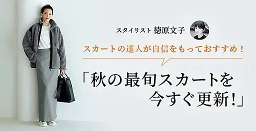 スタイリスト 徳原文子「秋の最旬スカートを今すぐ更新!」