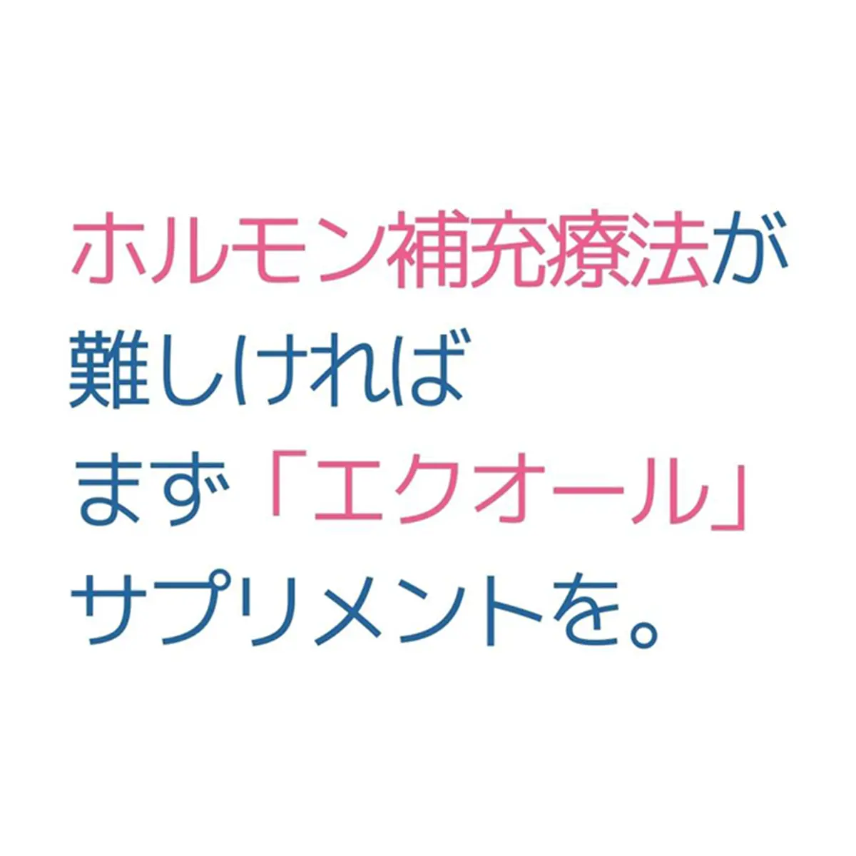 OurAge×Webエクラ　ホルモン補充療法が難しければまず「エクオール」サプリメントを。