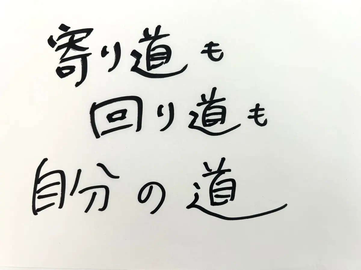 まるもさんの座右の銘「寄り道も回り道も自分の道」