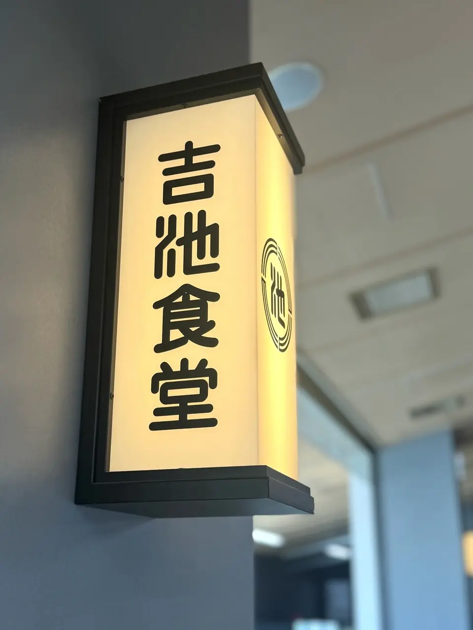 吉池③
