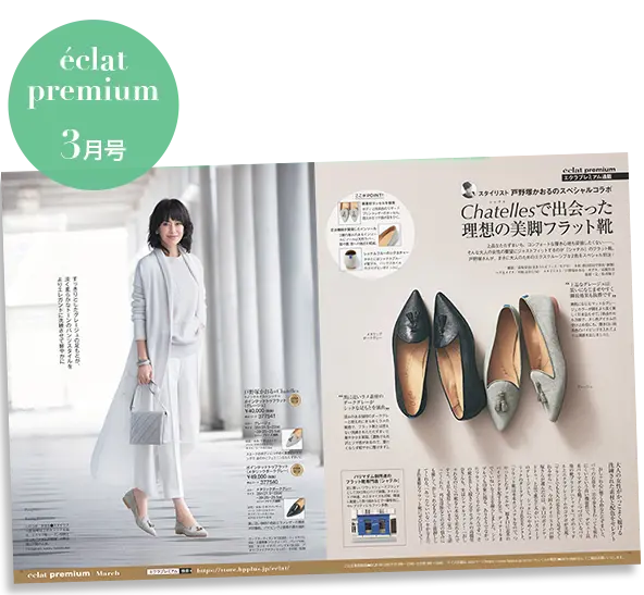 【エクラプレミアム3月号カタログ】「Chatelles」「upper hights」別注アイテムや、おしゃれプロ注目のフラット靴など上質アイテムを厳選！