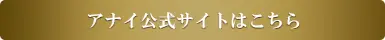 アナイ公式サイトはこちら