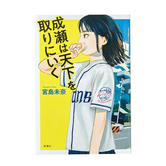 成瀬は天下を取りにいく