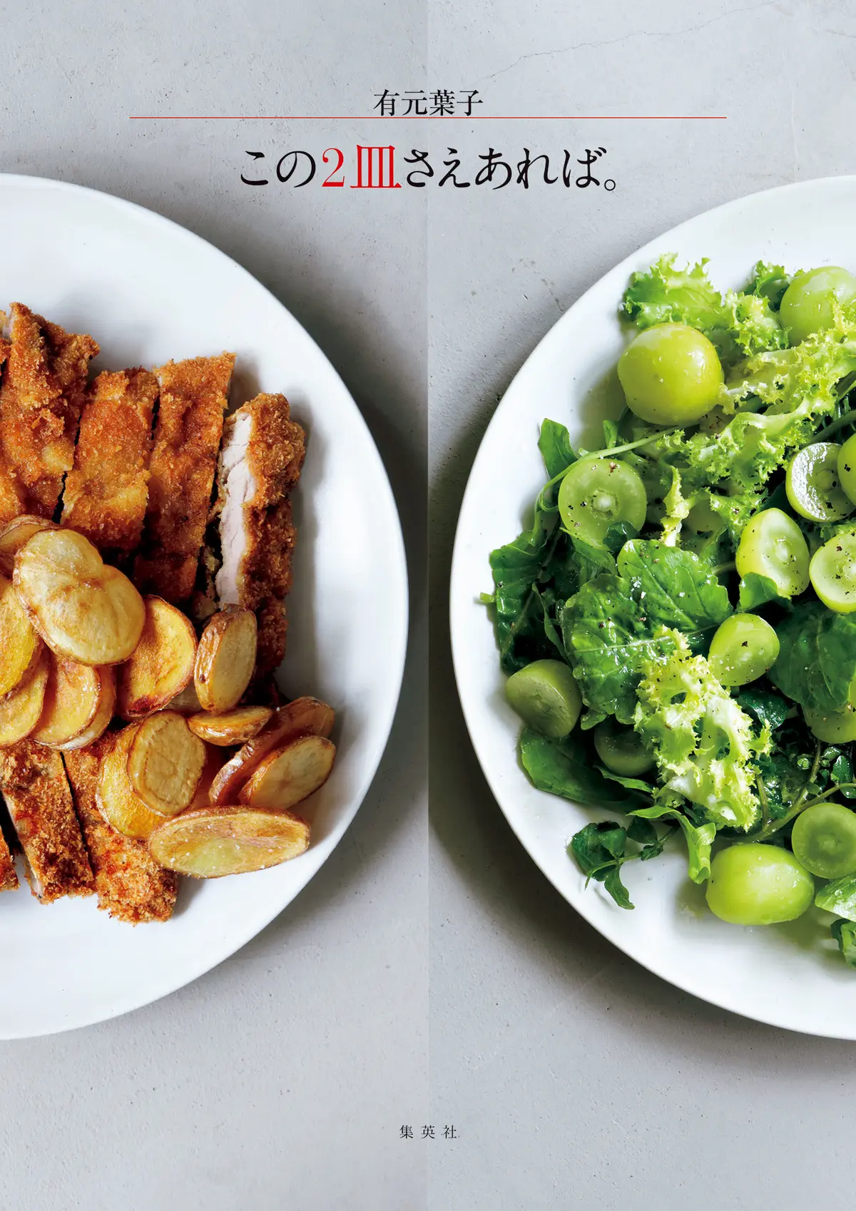有元葉子さんの単行本「この2皿さえあればの画像_2