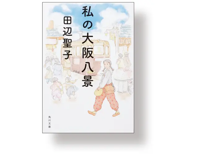 『 私の大阪八景 』