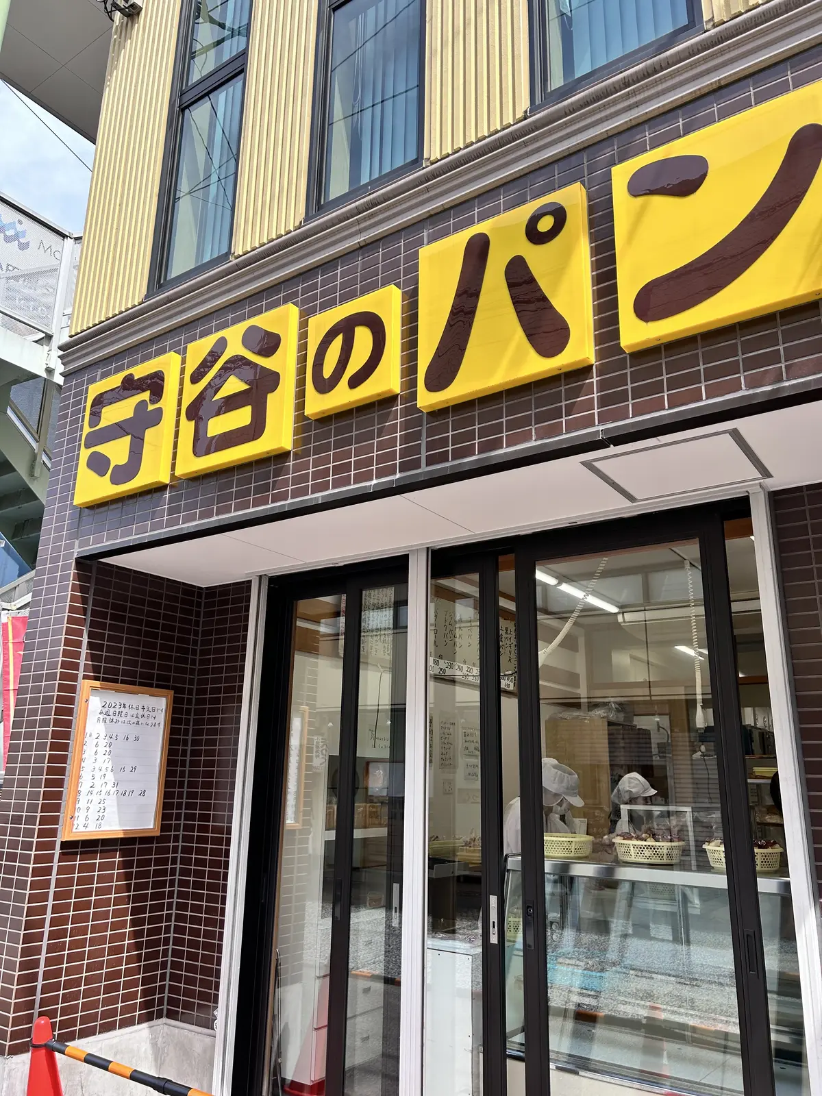 守谷のパン