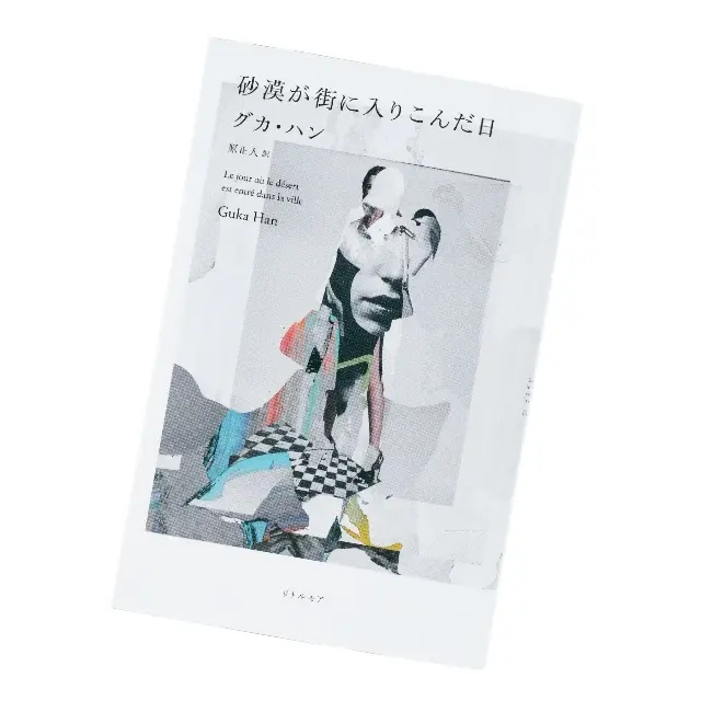 『砂漠が街に入りこんだ日』