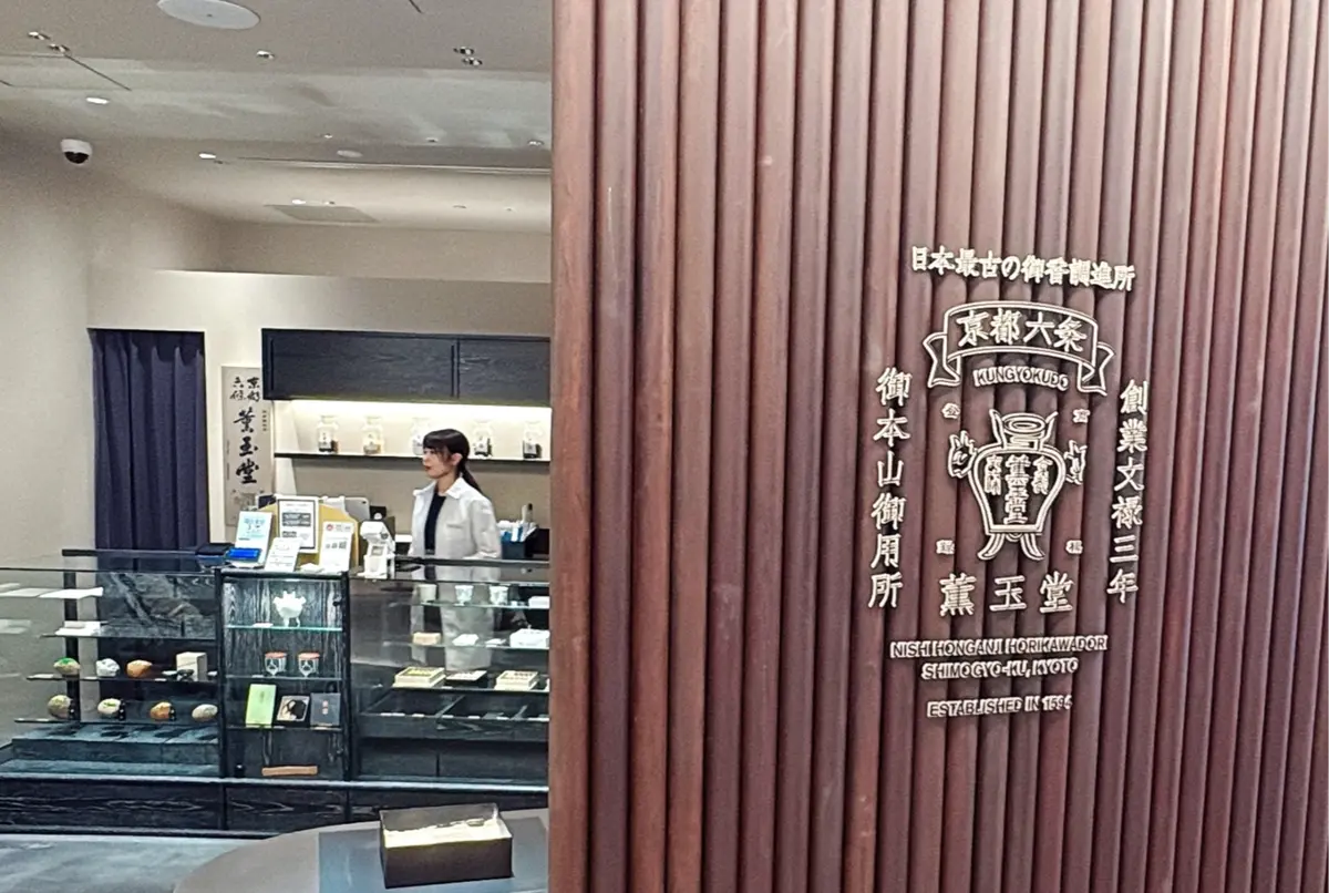 ニュウマン高輪　薫玉堂　京都西本願寺前に本店を構える“日本最古の御香調進所”