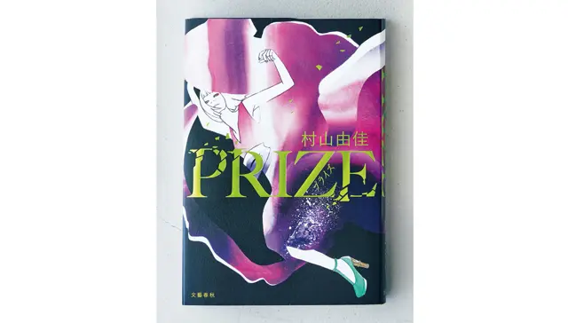 『PRIZE―プライズ―』