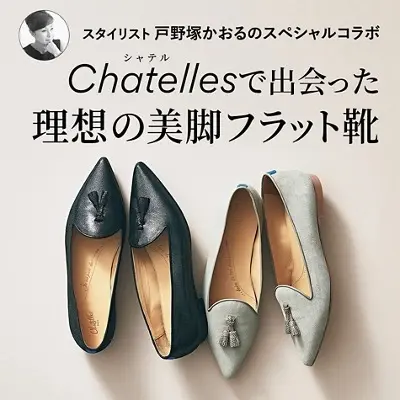 Chatellesで出会った理想の美脚フラット靴
