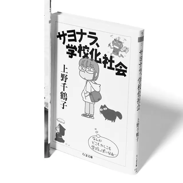 『サヨナラ、学校化社会』 上野千鶴子 ちくま文庫　￥680