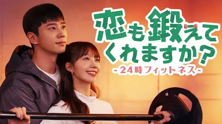 恋も鍛えてくれますか？-24時フィットネス-