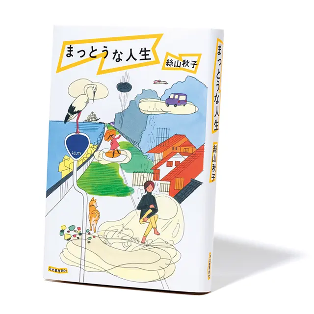 まっとうな人生