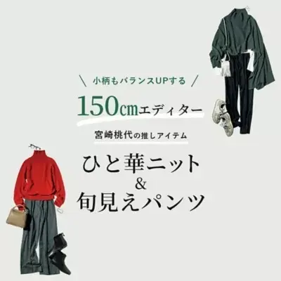 150㎝エディター・宮崎桃代の推しアイテム 小柄もバランスUPする  ひと華ニット&旬見えパンツ