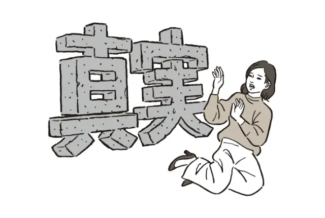 真実に直面するのが怖い