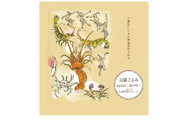 2023年カレンダー『山猫ごよみ』