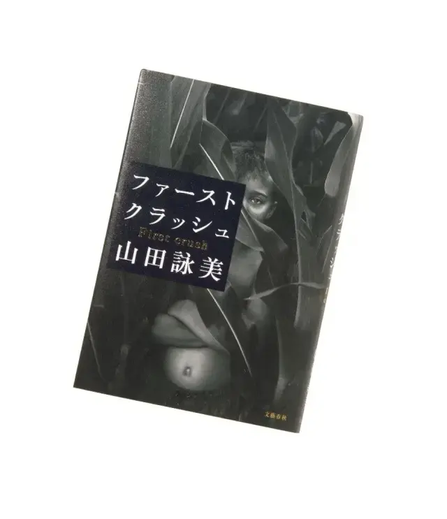 『ファースト クラッシュ』