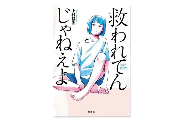 『救われてんじゃねぇよ』