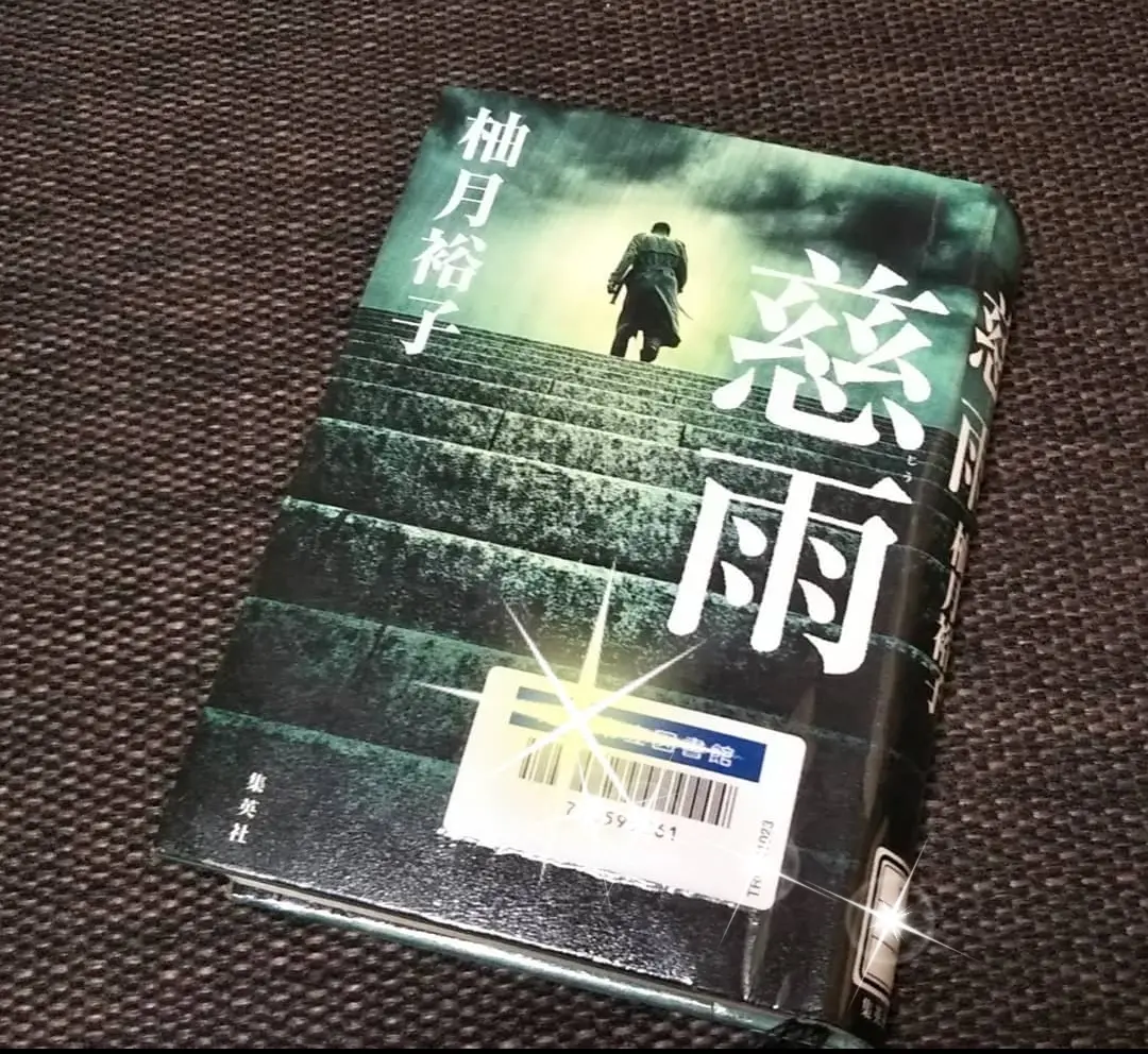 柚月裕子さん　慈雨　集英社