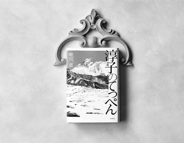 淳子のてっぺん