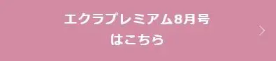 エクラプレミアム9月号デジタルカタログ