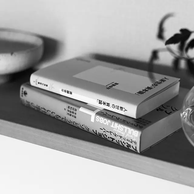 人新世の「資本論」　ブルシット・ジョブ　クソどうでもいい仕事の理論