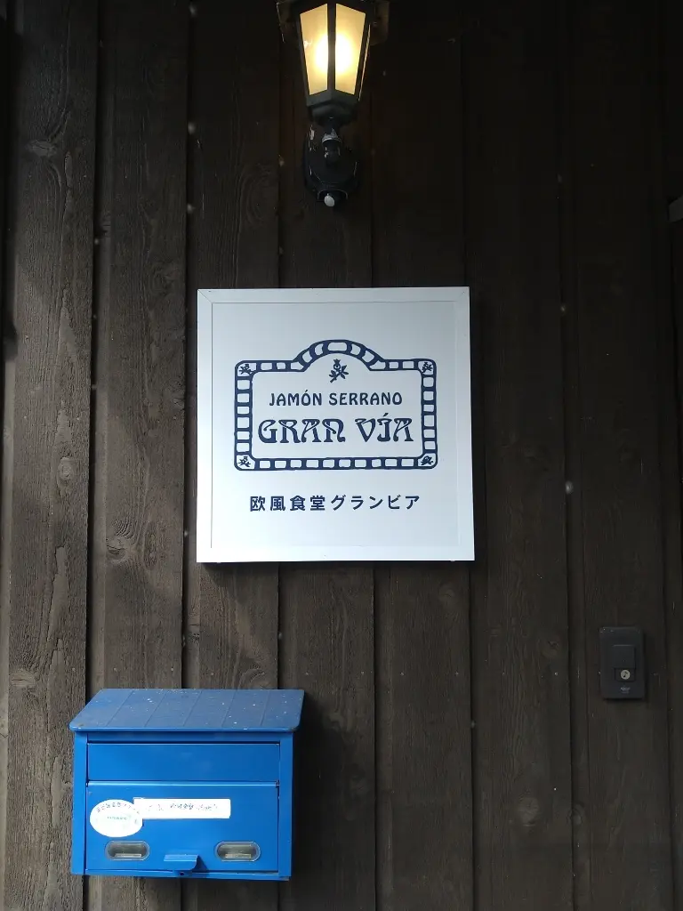 グランビアさん