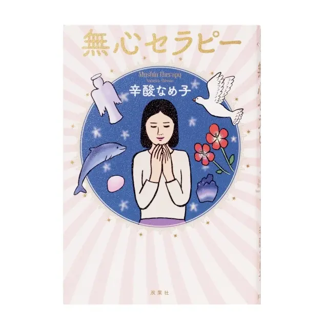 不安な時代を“ご機嫌”に生きぬくために 『無心セラピー』