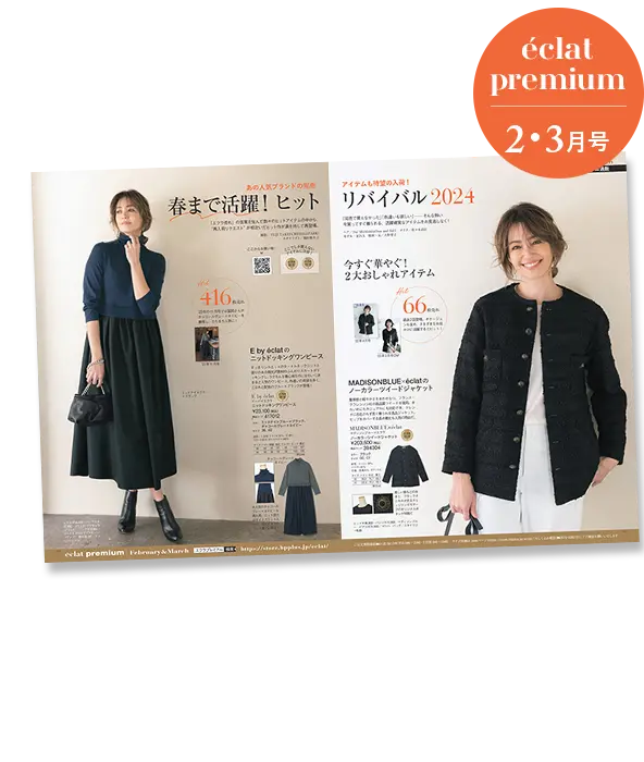 エクラプレミアム2・3月合併号デジタルカタログ