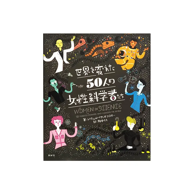 『世界を変えた50人の 女性科学者たち』