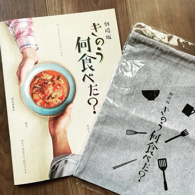 西島秀俊＆内野聖陽主演の映画、きのう何食べた？のパンフレット