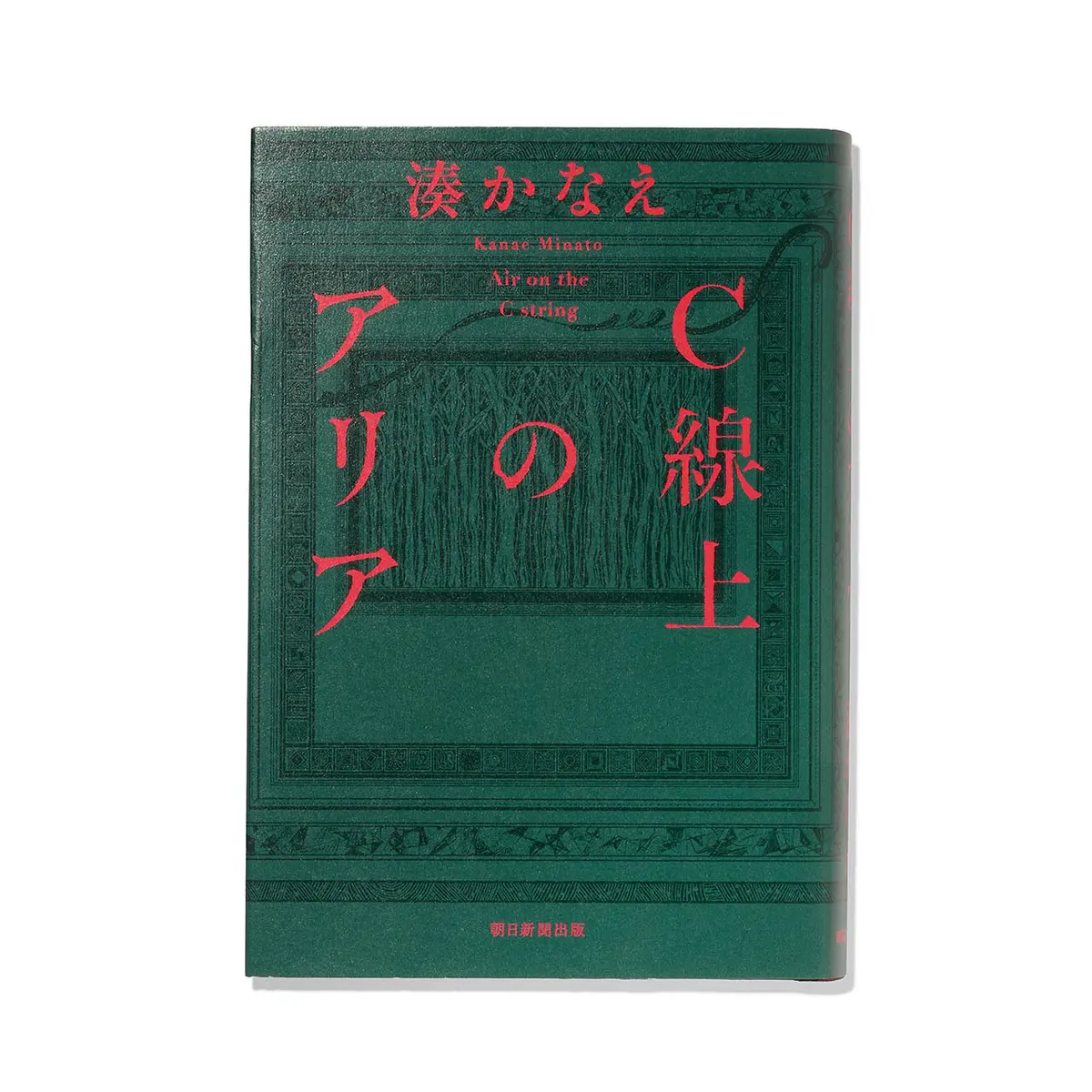 『 C線上のアリア 』