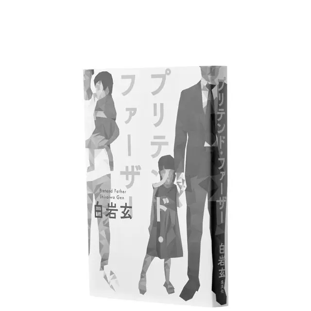 『プリテンド・ファーザー』