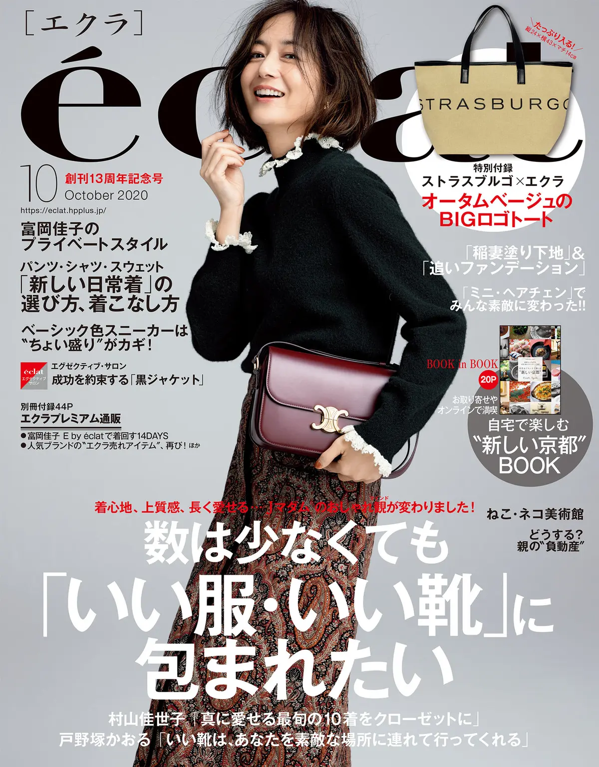 エクラ10月号　表紙　富岡佳子