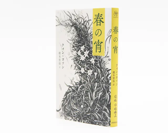 『春の宵』　 クォン・ヨソン　橋本智保／訳　書肆侃侃房　￥1,980